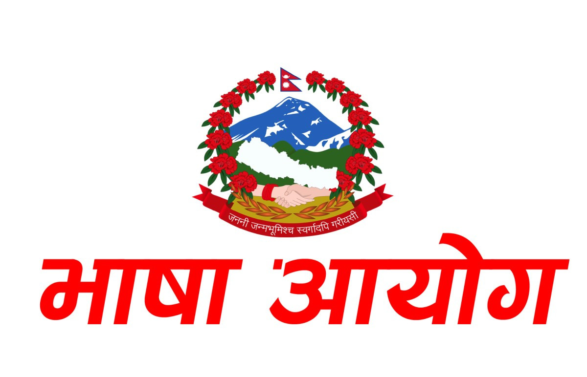 ‘नेपालमा थप ८ वटा नयाँ भाषा थपिए’